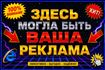 Здесь могла быть ваша реклама