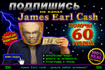 Подписись на James Earl Cash